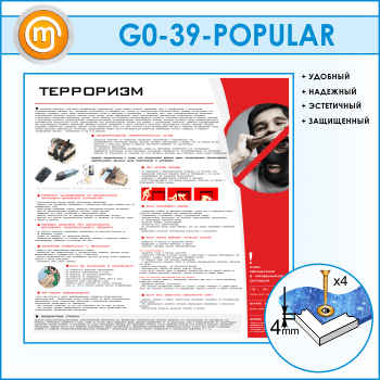 Стенд «Терроризм» (GO-39)